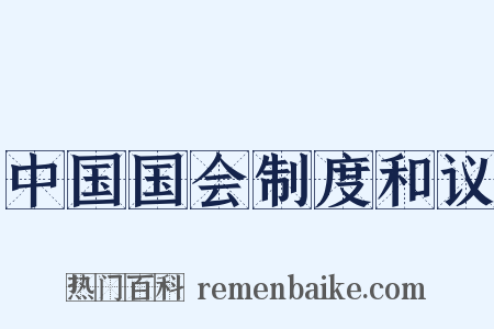 中国国会制度和议是什么意思的图片